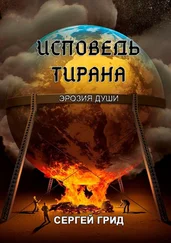 Сергей Грид - Исповедь тирана. Эрозия души