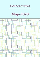 Валерия Огневая - Мир-2020