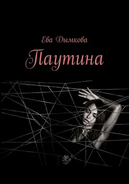 Ева Дымкова Паутина обложка книги