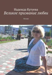 Надежда Кутуева - Великое призвание любви. Поэзия