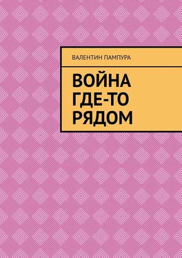 Валентин Пампура Война где-то рядом обложка книги