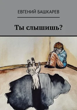 Евгений Башкарев Ты слышишь? обложка книги