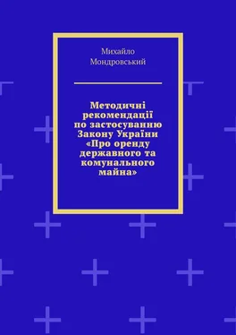 Михайло Мондровський Методичні рекомендації по застосуванню Закону України «Про оренду державного та комунального майна» обложка книги