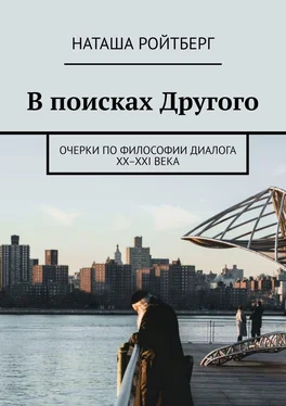 Наташа Ройтберг В поисках Другого. Очерки по философии диалога XX–XXI века обложка книги