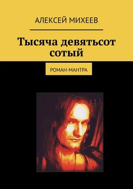 Алексей Михеев Тысяча девятьсот сотый. Роман-мантра обложка книги