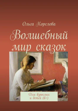 Ольга Корелова Волшебный мир сказок. Для взрослых и детей (6+) обложка книги