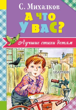 Сергей Михалков А что у вас? (сборник) обложка книги