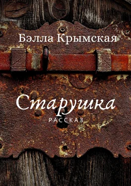 Бэлла Крымская Старушка обложка книги