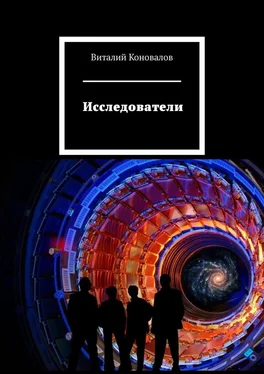 Виталий Коновалов Исследователи обложка книги