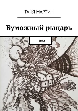 Таня Мартин Бумажный рыцарь. Стихи обложка книги