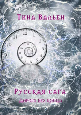 Тина Вальен Русская сага. Дорога без конца. Книга четвёртая обложка книги