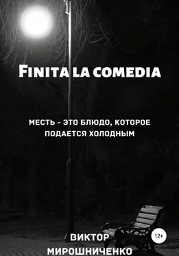 Виктор Мирошниченко Finita la comedia обложка книги