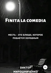Виктор Мирошниченко - Finita la comedia