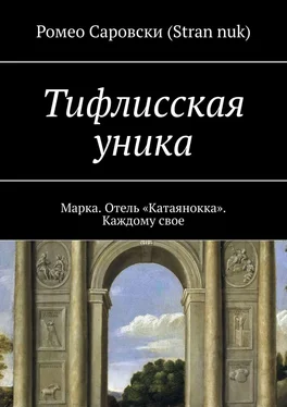 Ромео Саровски (Stran nuk) Тифлисская уника. Марка. Отель «Катаянокка». Каждому свое