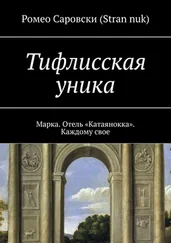 Ромео Саровски (Stran nuk) - Тифлисская уника. Марка. Отель «Катаянокка». Каждому свое