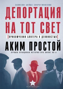 Аким Простой Депортация на тот свет. Приключения блогера в девяностых обложка книги