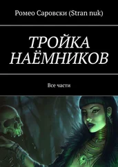 Ромео Саровски (Stran nuk) - ТРОЙКА НАЁМНИКОВ. Все части