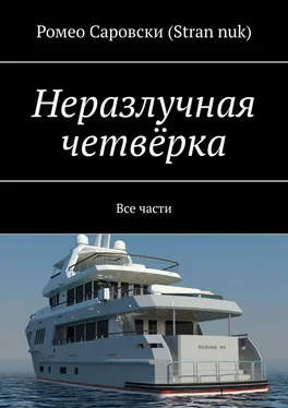 Ромео Саровски (Stran nuk) Неразлучная четвёрка. Все части обложка книги