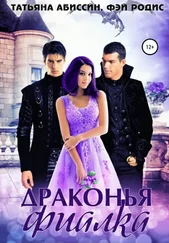 Татьяна Абиссин - Драконья фиалка