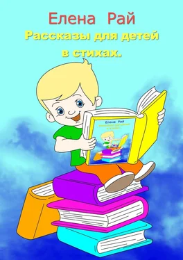 Елена Рай Рассказы для детей в стихах обложка книги