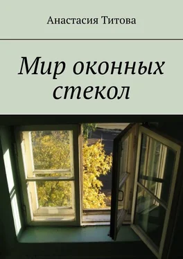 Анастасия Титова Мир оконных стекол обложка книги