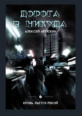 Алексей Артюхин Дорога в никуда обложка книги