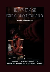 Алексей Артюхин - Другая реальность