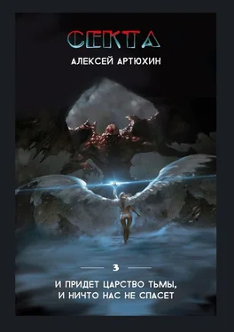 Алексей Артюхин Секта обложка книги