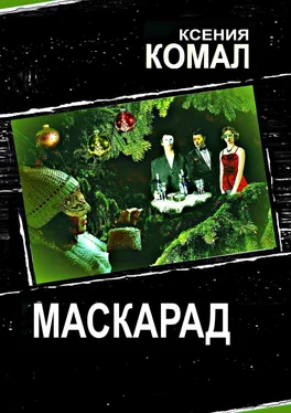 Ксения Комал Маскарад обложка книги