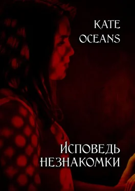 Kate Oceans Исповедь незнакомки обложка книги