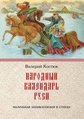 Валерий Костюк - Народный календарь Руси. Маленькая энциклопедия в стихах