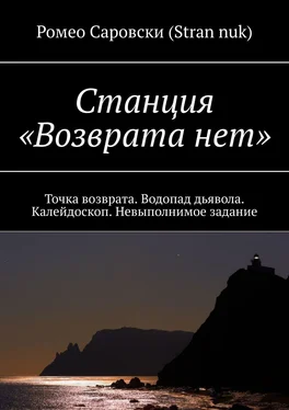 Ромео Саровски (Stran nuk) Станция «Возврата нет». Точка возврата. Водопад дьявола. Калейдоскоп. Невыполнимое задание обложка книги