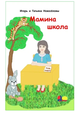 Игорь и Татьяна Новосёловы Мамина школа обложка книги
