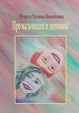 Игорь и Татьяна Новосёловы Про мальчишек и девчонок! обложка книги