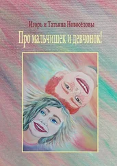 Игорь и Татьяна Новосёловы - Про мальчишек и девчонок!