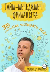 Александр Маркелов - Тайм-менеджмент фрилансера. 35 советов как успевать всё!