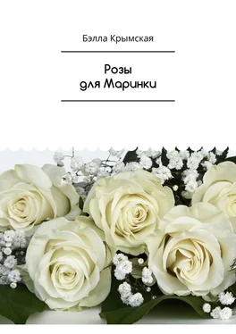 Бэлла Крымская Розы для Маринки. Рассказ обложка книги