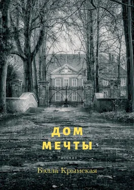 Бэлла Крымская Дом мечты обложка книги