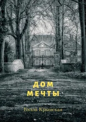 Бэлла Крымская - Дом мечты