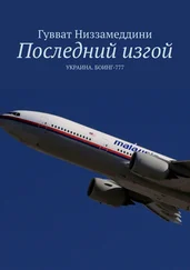 Гувват Низзамеддини - Последний изгой. УКРАИНА. БОИНГ-777