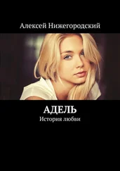 Алексей Нижегородский - Адель. История любви