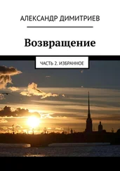 Александр Димитриев - Возвращение. Часть 2. Избранное