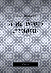 Ольга Пахомова - Я не боюсь летать. Стихи