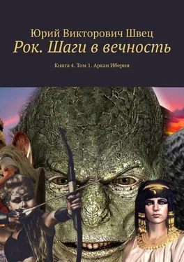 Юрий Швец Рок. Шаги в вечность. Книга 4. Том 1. Аркан Иберии обложка книги