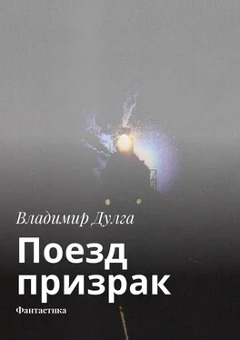 Владимир Дулга Поезд-призрак. Фантастика обложка книги