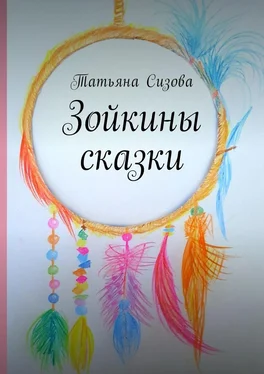 Татьяна Сизова Зойкины сказки обложка книги