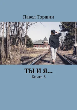 Павел Торшин Ты и я… Книга 3 обложка книги