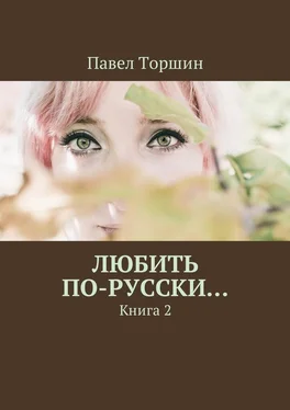 Павел Торшин Любить по-русски… Книга 2 обложка книги