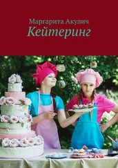 Маргарита Акулич - Кейтеринг