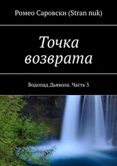 Ромео Саровски (Stran nuk) - Точка возврата. Водопад Дьявола. Часть 3